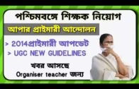 West Bengal primary upper primary organiser teacher ugc news today latest news update