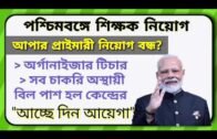 WEST BENGAL PRIMARY UPPER PRIMARY ORGANISER TEACHER RECRUITMENT LATEST UPDATE NEW LABOUR ACT 2020