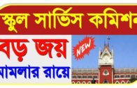 west bengal school service commission | upper primary latest news | wbssc new notification [WBSSC]
