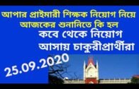 WEST BENGAL UPPER PRIMARY LATEST NEWS/UPPER PRIMARY TEACHER RECRUITMENT LATEST UPDATE TODAY/