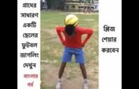 west bengal village boy incredible football freestyle