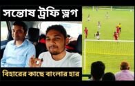 West Bengal vs Bihar Vlog 🔥 Santosh Trophy ⚽ Kalyani Stadium ⚽