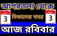 Whole Day important Tripura News 🔥 🔥, Tripura Afternoon News, Tripura News 3 May