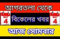 Whole Day's Tripura 🔥 🔥 important News, agartala Afternoon News, 4th May Tripura News
