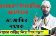 Zakir Naik Lecture | New Zakir Naik Bangla Lecture | Best Lecture of Dr Zakir Naik