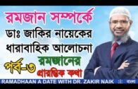 03 পর্ব ০৩  রমজানের প্রারম্ভিক কথা     Ramadan A Date With Dr  Zakir Naik Bangla lecture