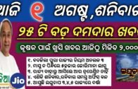 1 August 2020 | odisha news | Rourkela,kendujhar,ganjam,cuttack,khordha new rules were issued