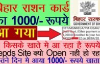 बिहार राशन कार्ड का 1000 रुपये आना शुरू देखे प्रूफ | Bihar Rashan Card 1000 Rupaye | Bihar EPDS