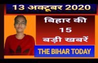 13 october  दिन भर की बड़ी खबरें, The Bihar Today news