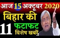 14 October 2020,Top 11 News Of Bihar/Today Bihar News On Chunuv,Political,Covid-19,RJD,JDU,LJP,JAP.