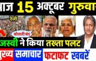 15 अक्टूबर 2020 का मौसम, Mosam ki jaankaari,politics news bihar vidhansabha election,LIC,SBI,PM Modi