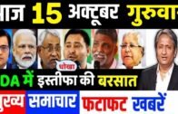 15 अक्टूबर 2020 का मौसम, Mosam ki jaankaari,politics news bihar vidhansabha election,LIC,SBI,PM Modi