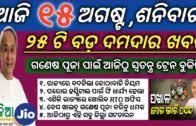 15 August 2020 | odisha news | Rourkela,kendujhar,ganjam,cuttack,khordha new rules were issued