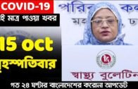 15 October 2020 covid-19 Latest Update News of Bangladesh live | Corona Virus Today Update Live
