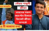 15 UNKNOWN ABOUT SAURAV GANGULY..
