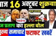 16 अक्टूबर 2020 का मौसम, Mosam ki jaankaari,politics news bihar vidhansabha election,LIC,SBI,PM Modi