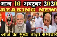 16 October 2020 Morning News ! PM Modi | Asaduddin Owaisi | Kanhaiya Kumar|Bihar Election|Bihar News