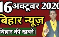 16 October 2020 | Top 20 News Of Bihar | Seemanchal news | Mithilanchal news | Bihar News,