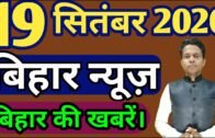 18 September 2020 | Top 20 News Of Bihar | Seemanchal news | Mithilanchal news | Bihar News,