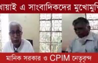 খোয়াইয়ে সাংবাদিকদের মুখোমুখি CPIM নেতৃবৃন্দ | Tripura news live | Agartala news