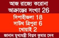 আজ রাজ্যে ক,রোনা আক্রান্তের সংখ্যা 26 | Tripura news live | Agartala news