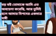 বিপদে পড়লেই প্রকৃত বন্ধুর পরিচয় পাওয়া যায় || Top animated || Protidin Bangla Animated Channel