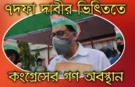 সাত দফা দাবির ভিত্তিতে কংগ্রেসের এক ঘণ্টার গণঅবস্থান | Tripura news live | Agartala news