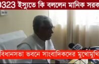 বিধানসভা ভবনে সাংবাদিকদের মুখোমুখি বিরোধী দলনেতা মানিক সরকার | Tripura news live | Agartala news