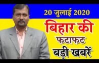 20 July 2020| Bihar News | 25 Trending News Of Bihar | today Bihar-patna News