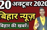 20 October 2020 | Top 20 News Of Bihar | Seemanchal news | Mithilanchal news | Bihar News,