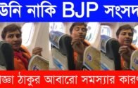 বিজেপি সাংসদ প্রজ্ঞা ঠাকুর আবারো দেশের জনগণের অসুবিধার কারণ | Tripura news live | Agartala news