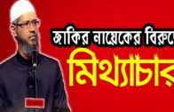 জাকির নায়েকের বিরুদ্ধে এনায়েত উল্লাহ আব্বাসীর মিথ্যাচার ।।  Dr Zakir Naik Bangla Video 2020