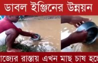 ডাবল ইঞ্জিনের উন্নয়ন- রাজ্যের রাস্তায় এখন মাছ চাষ হচ্ছে | Tripura news live | Agartala news