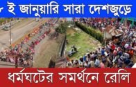 ৮-জানুয়ারী দেশব্যাপী ধর্মঘট সফল করার আহ্বানে লালঝান্ডার গর্জমান মিছিল | Tripura news live | Agartala