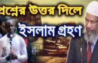 প্রশ্নের উত্তর দিতে পারলে ইসলাম গ্রহণ করব | Dr Zakir Naik | Bangla Q & A | 2018 [FHD]