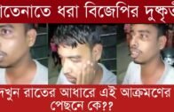 হাতেনাতে ধরা বিজেপির দু'ষ্কৃতী | Tripura news live | Agartala news