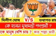 2021 Assembly Election | West Bengal BJP Candidates | Political Update