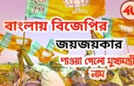 2021 BJP Chief Minister | Political Update of West Bengal | West Bengal Political News ||