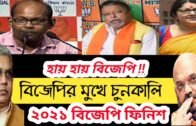 2021 BJP Finish in West Bengal | Political News | Political Update | West Bengal Politics |