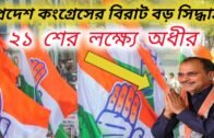 2021 Congress Decision Political News | West Bengal Assembly Election 2021 | Political Update |