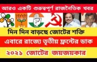 2021 CPIM and Congress Alliance | West Bengal Assembly Election 2021 | Political Parties |
