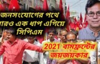 2021 CPIM Political News | West Bengal Assembly Election 2021 | West Bengal Politics |