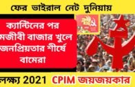 2021 CPIM West Bengal Political News | Political Update | West Bengal Politics |