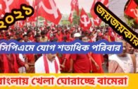 2021 CPIM West Bengal Politics | Political News | Political Update |