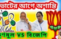 2021 election tmc &  bjp west bengal political news।political news। politics parties data analysis।