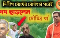 2021 Soumitra Kha BJP Political News | West Bengal Assembly Election 2021 | Political parties |