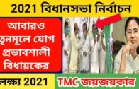 2021 TMC Political News | West Bengal Political Update | Political Parties |