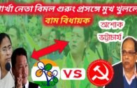 2021 TMC VS CPIM Political News | West Bengal Assembly Election 2021 | Political Parties |