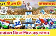 2021 TMC West Bengal Politics | Political News | Political Update |
