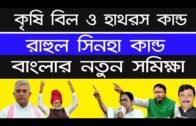 2021 west bengal election opinion poll/hathras case/rahul sinha news/kisan bill 2020